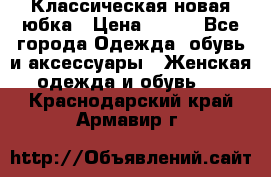 Классическая новая юбка › Цена ­ 650 - Все города Одежда, обувь и аксессуары » Женская одежда и обувь   . Краснодарский край,Армавир г.